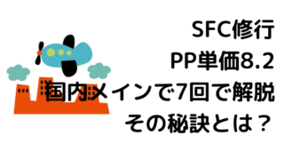 SFC修行