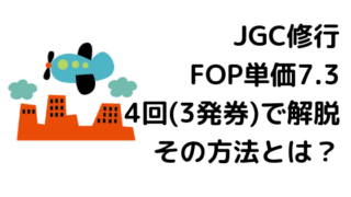 JGC修行記録