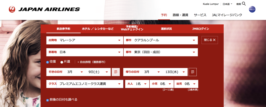 JALクアラルンプール発券