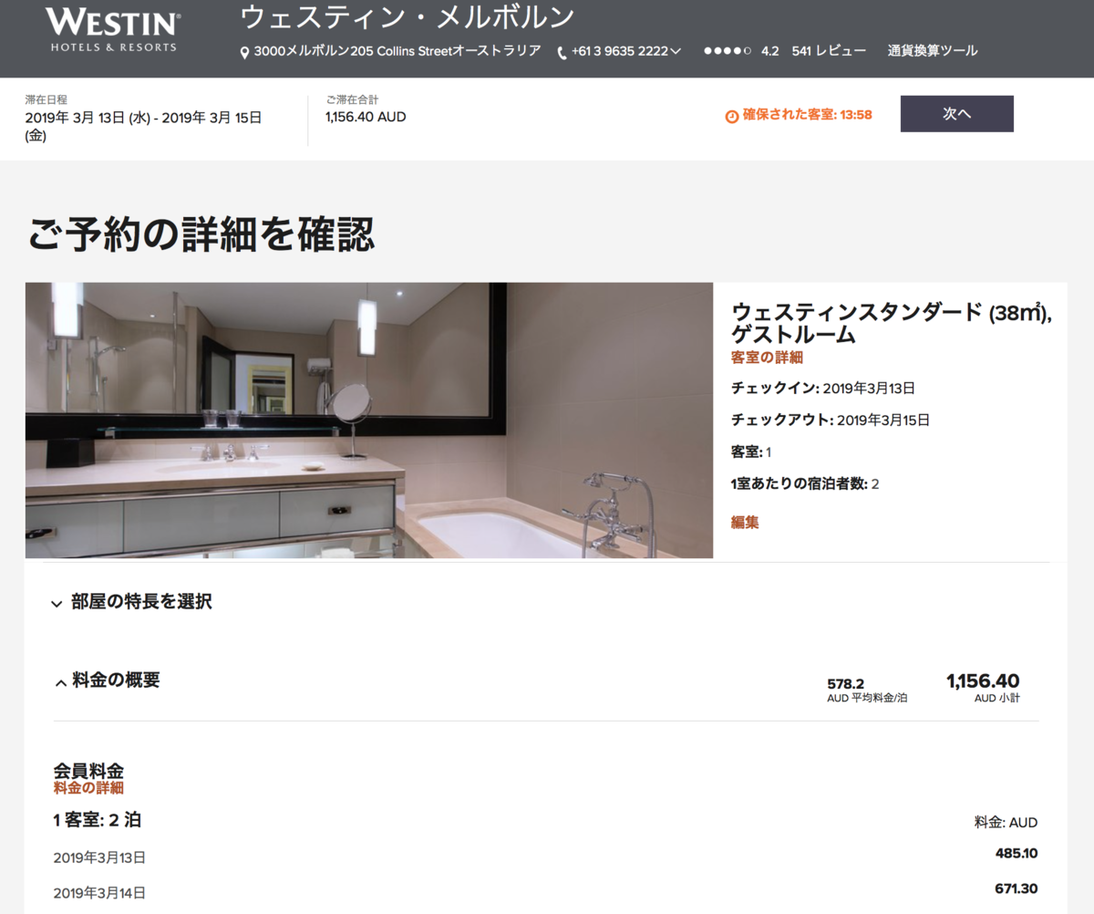 ウェスティンメルボルンの料金