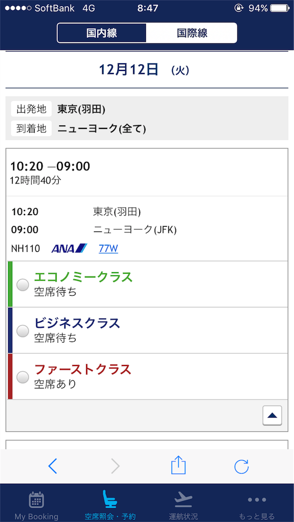 ANA特典航空券　空席状況