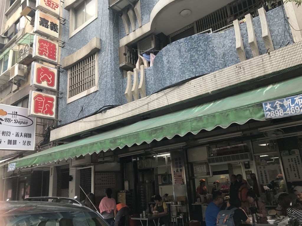 台北　鶏肉飯