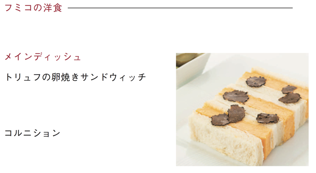 JALフミコの洋食のサンドウィッチ