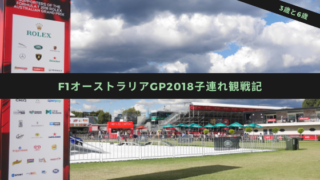 F1オーストラリアGP　子連れ観戦記